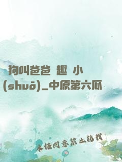 騷狗叫爸爸筆趣閣小說(shuō)