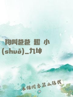 騷狗叫爸爸筆趣閣小說(shuō)