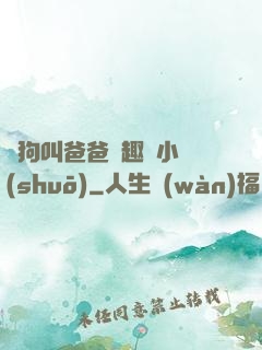 騷狗叫爸爸筆趣閣小說(shuō)