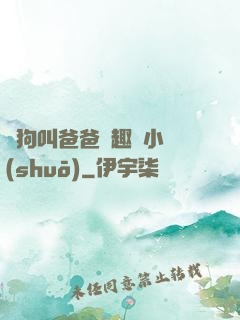 騷狗叫爸爸筆趣閣小說(shuō)