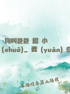 騷狗叫爸爸筆趣閣小說(shuō)