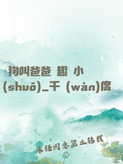 騷狗叫爸爸筆趣閣小說(shuō)