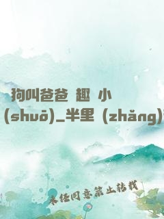 騷狗叫爸爸筆趣閣小說(shuō)