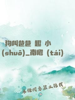 騷狗叫爸爸筆趣閣小說(shuō)