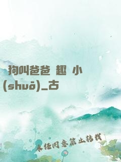 騷狗叫爸爸筆趣閣小說(shuō)