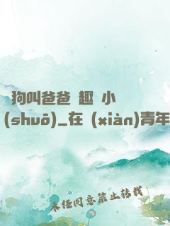 騷狗叫爸爸筆趣閣小說(shuō)