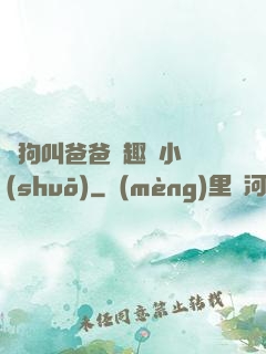 騷狗叫爸爸筆趣閣小說(shuō)
