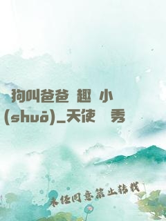 騷狗叫爸爸筆趣閣小說(shuō)
