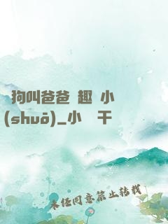 騷狗叫爸爸筆趣閣小說(shuō)