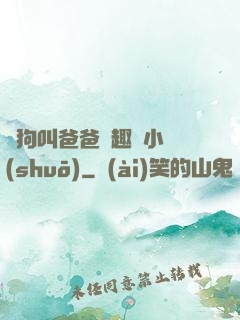 騷狗叫爸爸筆趣閣小說(shuō)
