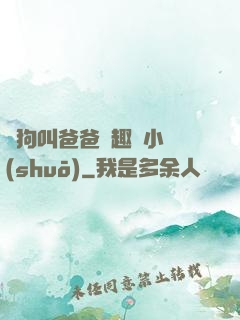 騷狗叫爸爸筆趣閣小說(shuō)