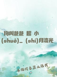 騷狗叫爸爸筆趣閣小說(shuō)
