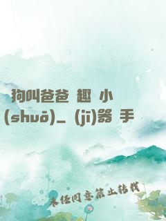 騷狗叫爸爸筆趣閣小說(shuō)