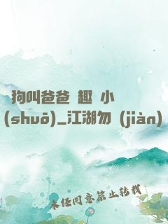 騷狗叫爸爸筆趣閣小說(shuō)