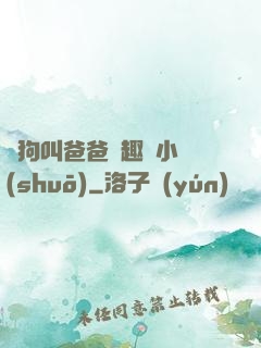 騷狗叫爸爸筆趣閣小說(shuō)