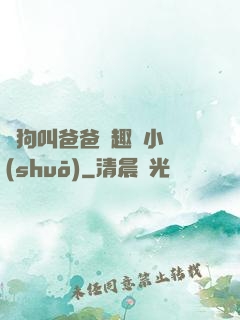 騷狗叫爸爸筆趣閣小說(shuō)