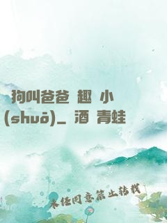 騷狗叫爸爸筆趣閣小說(shuō)
