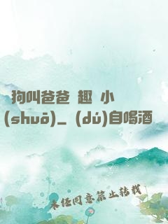 騷狗叫爸爸筆趣閣小說(shuō)