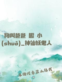 騷狗叫爸爸筆趣閣小說(shuō)