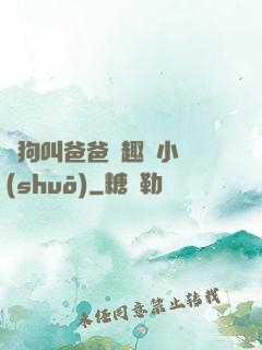 騷狗叫爸爸筆趣閣小說(shuō)