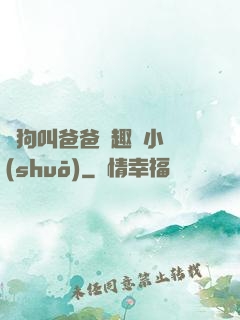 騷狗叫爸爸筆趣閣小說(shuō)