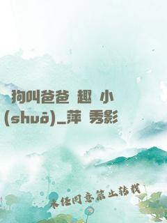 騷狗叫爸爸筆趣閣小說(shuō)