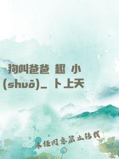 騷狗叫爸爸筆趣閣小說(shuō)
