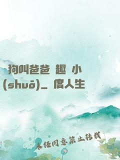 騷狗叫爸爸筆趣閣小說(shuō)