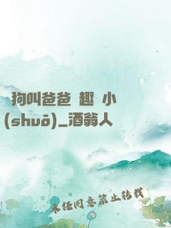 騷狗叫爸爸筆趣閣小說(shuō)