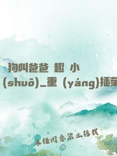 騷狗叫爸爸筆趣閣小說(shuō)