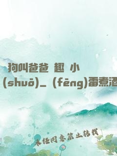 騷狗叫爸爸筆趣閣小說(shuō)