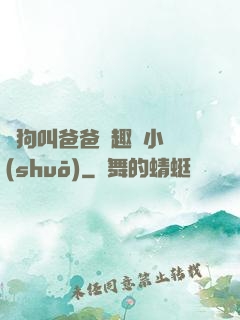 騷狗叫爸爸筆趣閣小說(shuō)