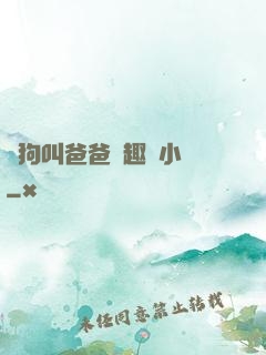 騷狗叫爸爸筆趣閣小說