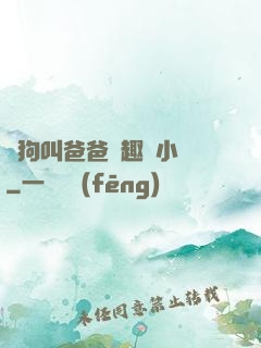 騷狗叫爸爸筆趣閣小說