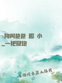 騷狗叫爸爸筆趣閣小說