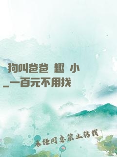 騷狗叫爸爸筆趣閣小說