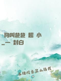 騷狗叫爸爸筆趣閣小說