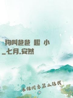 騷狗叫爸爸筆趣閣小說