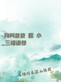 騷狗叫爸爸筆趣閣小說