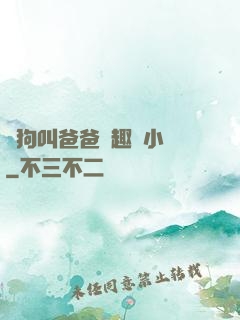 騷狗叫爸爸筆趣閣小說