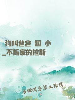 騷狗叫爸爸筆趣閣小說