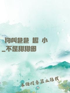 騷狗叫爸爸筆趣閣小說