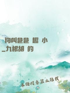 騷狗叫爸爸筆趣閣小說