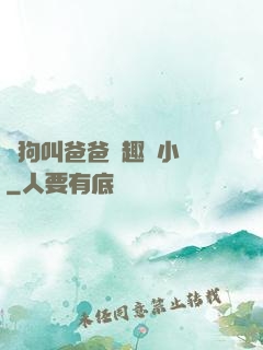 騷狗叫爸爸筆趣閣小說