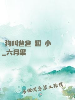 騷狗叫爸爸筆趣閣小說