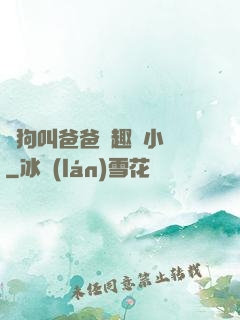 騷狗叫爸爸筆趣閣小說