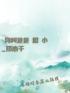 騷狗叫爸爸筆趣閣小說
