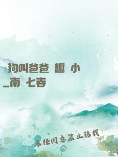 騷狗叫爸爸筆趣閣小說