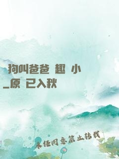 騷狗叫爸爸筆趣閣小說