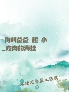 騷狗叫爸爸筆趣閣小說